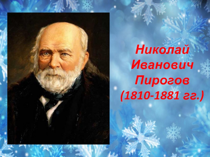 Пирогов из чудесного доктора образ