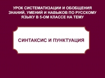 Синтаксис и пунктуация