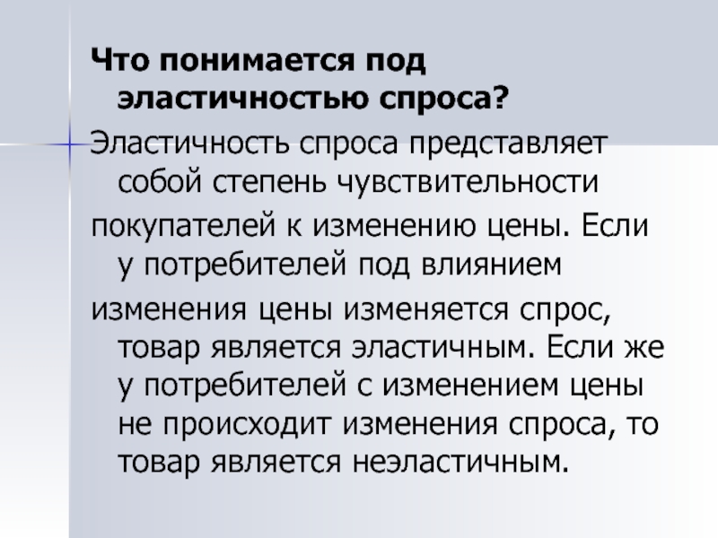 Что понимается под критически значимыми продуктами ответ. Спрос представляет собой. Под эластичностью спроса понимается:. Что подразумевается под эластичностью спрос. Под ценой спроса понимается тест.