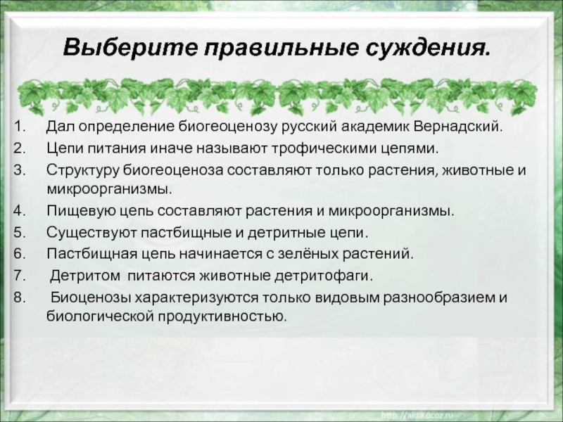 Презентация по биологии 9 класс биогеоценозы и биоценозы