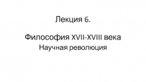Лекция 6. Философия XVII-XVIII века