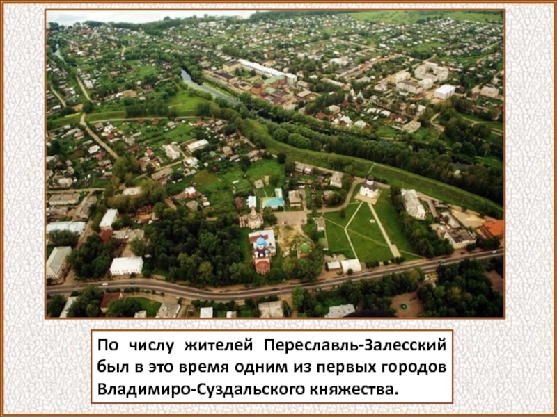 А как город Москва застроилась при сыне Юрия Андрее Боголюбском. Именно он распорядился огородить княжескую усадьбу Москву