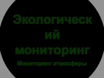 Экологический мониторинг