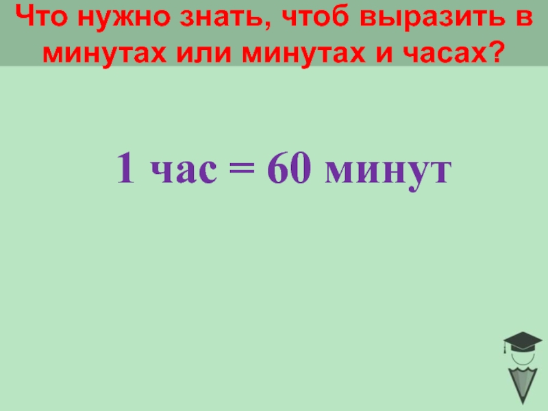 2 4 выразить в минутах