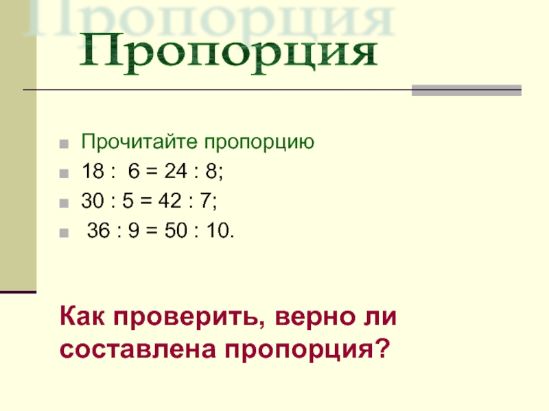 Пропорции 18. Составление пропорции. Составьте пропорцию. Как проверить пропорцию. Составляем пропорцию пример.