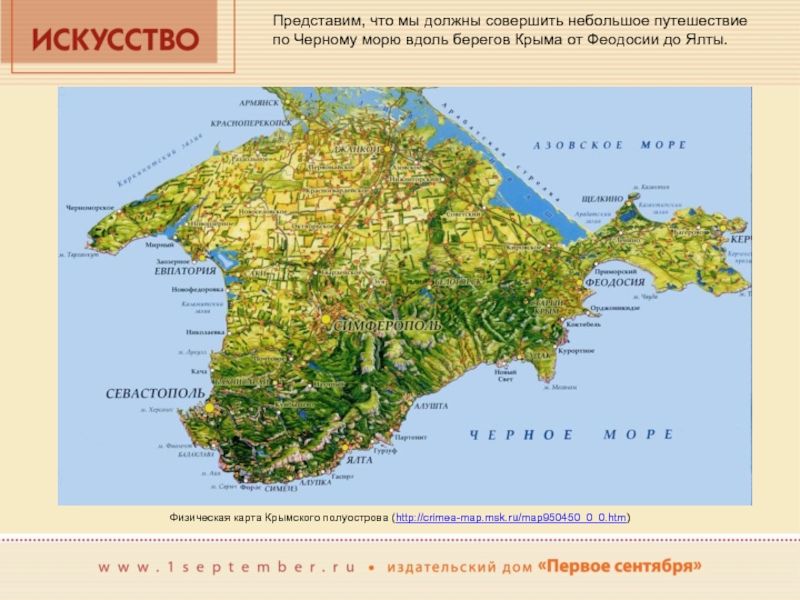 Представим, что мы должны совершить небольшое путешествие по Черному морю вдоль берегов Крыма от Феодосии до Ялты.Физическая