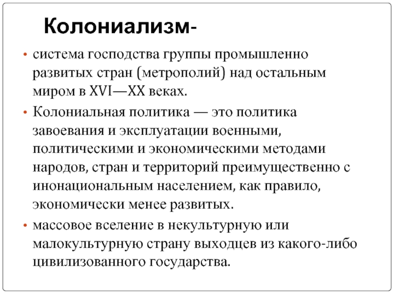 Что такое колониализм. Формирование колониальной системы. Колониализм и колониальная политика. Колониализм в 19 веке. Колониализм это в истории.