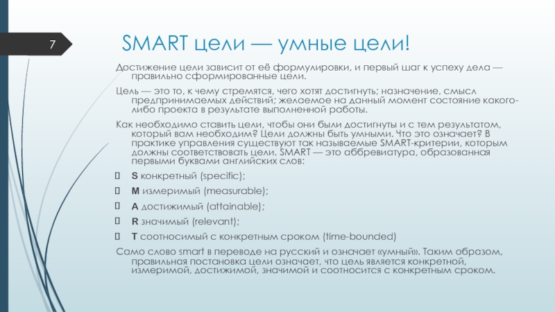 Смарт цели. Критерии, которым должна соответствовать Smart-цель. Предложения должны соответствовать Smart-цель. Данная цель является Smart-целью: «перевести трудов.