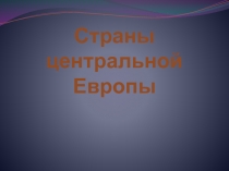 Страны центральной Европы