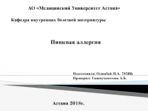 Кафедра внутренних болезней интернатуры
АО Медицинский Университет