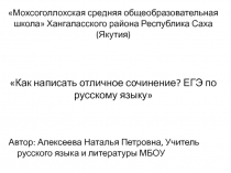 Как написать отличное сочинение? ЕГЭ по русскому языку