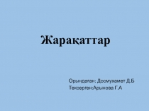 Жара қаттар
