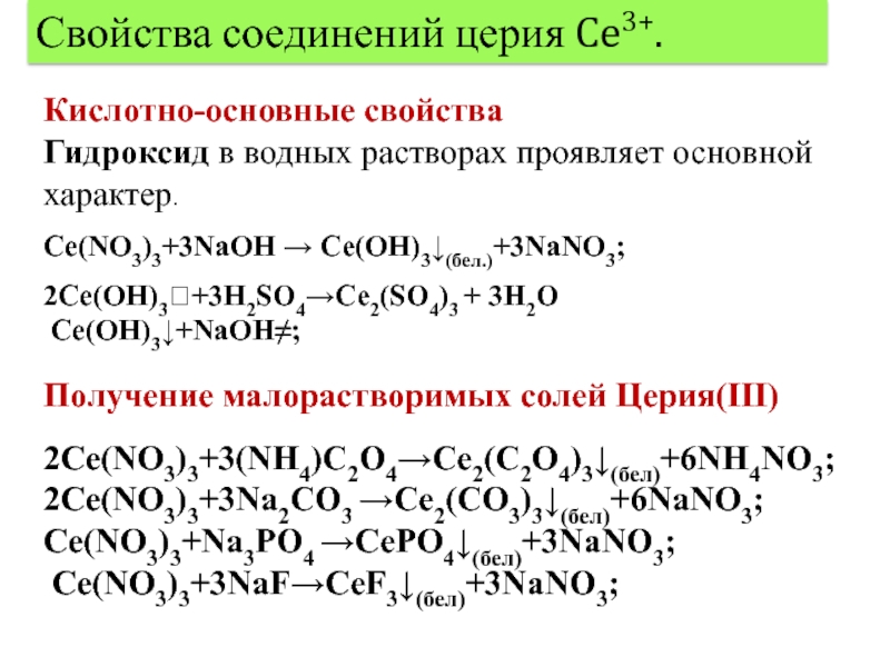 Свойства соединений naoh. Особенности химии церия. Соединения церия. Получение церия. Комплексные соединения церия.