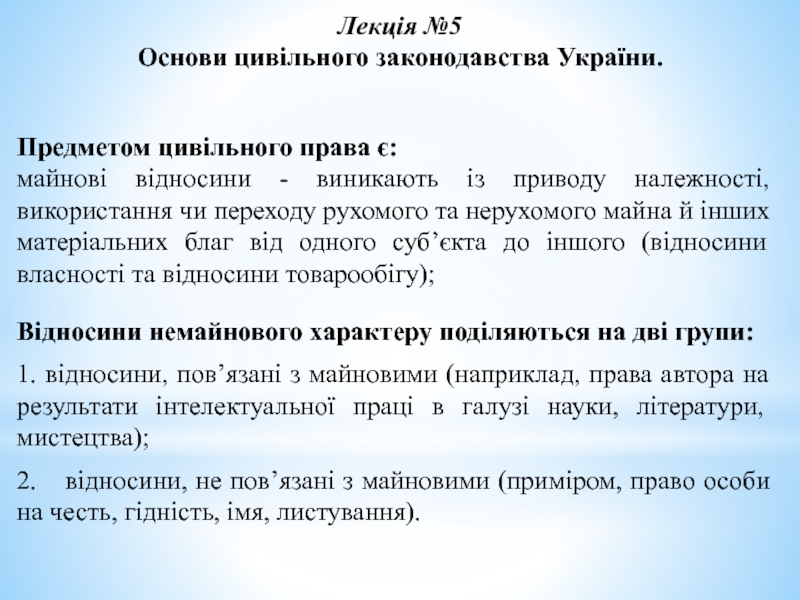 Лекція №5
О снови цивільного законодавства України.
Предметом цивільного права