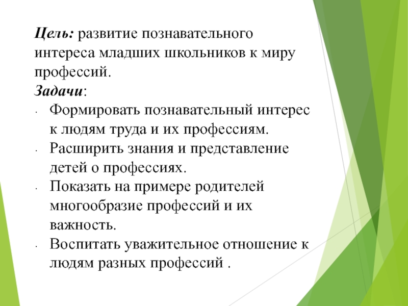 Профессии и их задачи. Особенности развития познавательного интереса младших школьников. Задания по профессиям. Математические задачи в профессиях.