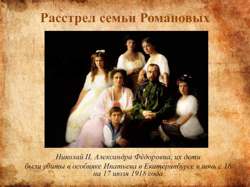 История про семью романовых. Царская семья Романовых гибель семьи. За что убили семью Николая 2.