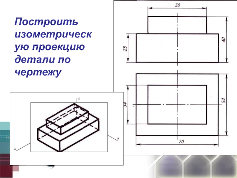 Как построить изометрическую проекцию детали по заданному чертежу