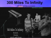 300 Miles To Infinity
300 Миль До Бесконечности
300 Miles To