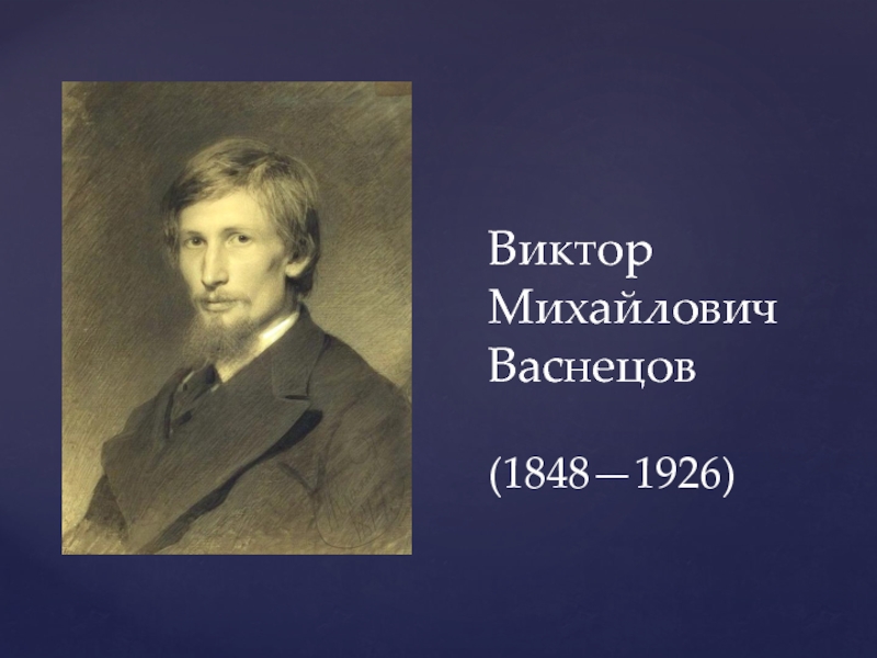 Виктор михайлович васнецов фото