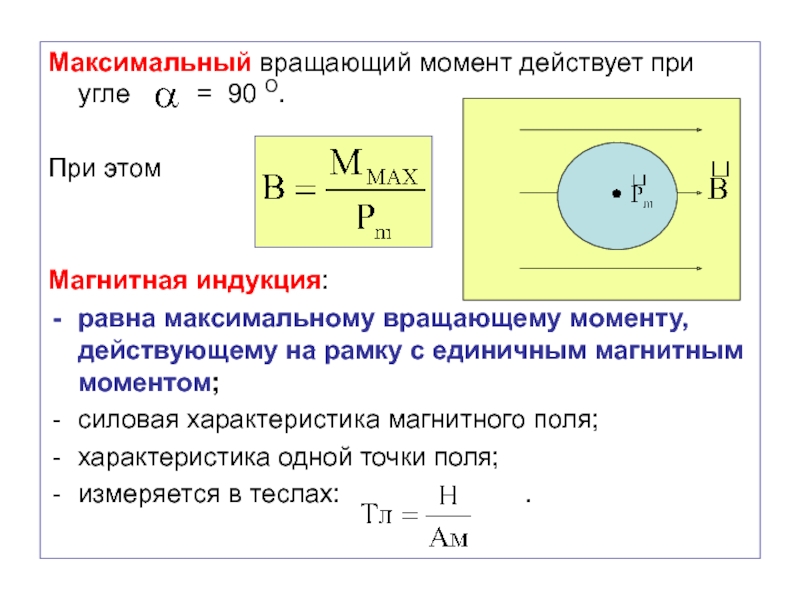 Максимальный момент формула. Магнитная индукция рамки формула. Вращающийся момент формула. Момент силы магнитного поля. Максимальный вращающий момент.