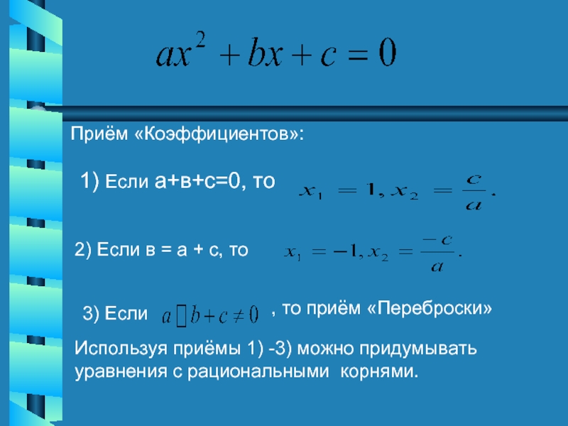 Приём «Коэффициентов»:1) Если а+в+с=0, то 2) Если в = а + с, то 3) ЕслиИспользуя приёмы 1)