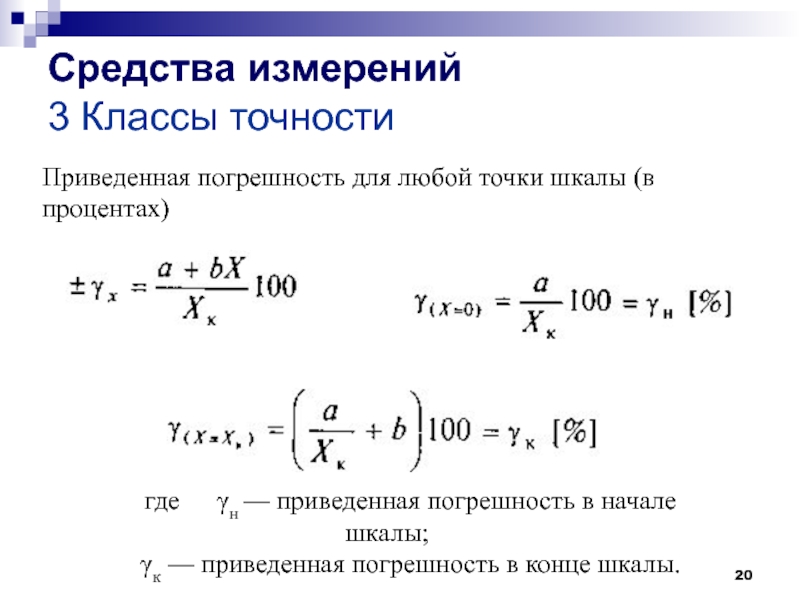 Измерения шкалы измерений погрешность измерений. Погрешности средств измерений. Перечислите погрешности средств измерений. Перечисление погрешности средств измерений. Для средства приведённая погрешность.