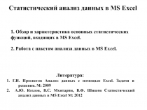 Статистический анализ данных в MS Excel