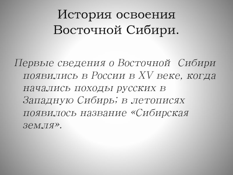 Сибирь освоение территории население и хозяйство 9 класс презентация