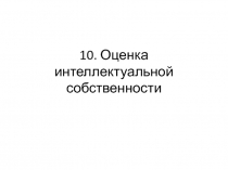 10. Оценка интеллектуальной собственности