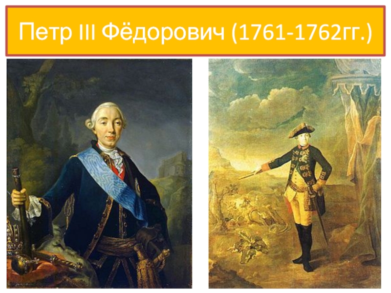 Петр III Фёдорович (1761-1762гг.)