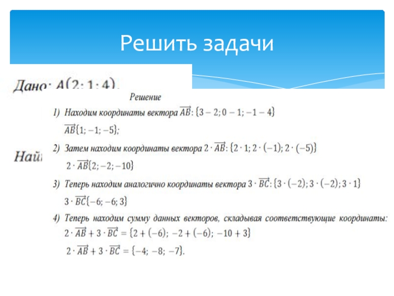 Используя координаты. Координаты вектора задачи. Задачи в координатах. Решение прикладных задач с использованием векторов. Использование координат и векторов при решении задач.