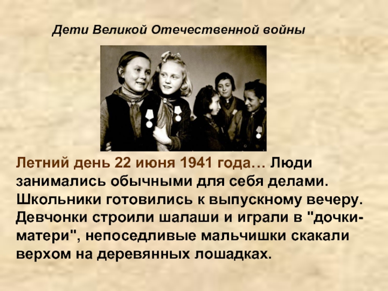Дети Великой Отечественной войныЛетний день 22 июня 1941 года… Люди занимались обычными для себя делами. Школьники готовились