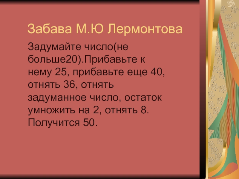 Задуманное натуральное число. Математическая забава Лермонтова. Задумало число,которое на 20больше. Задумали число которое на 20 больше чем 5 часть этого задуманного числа. Прибавьте к задуманному числу 25.