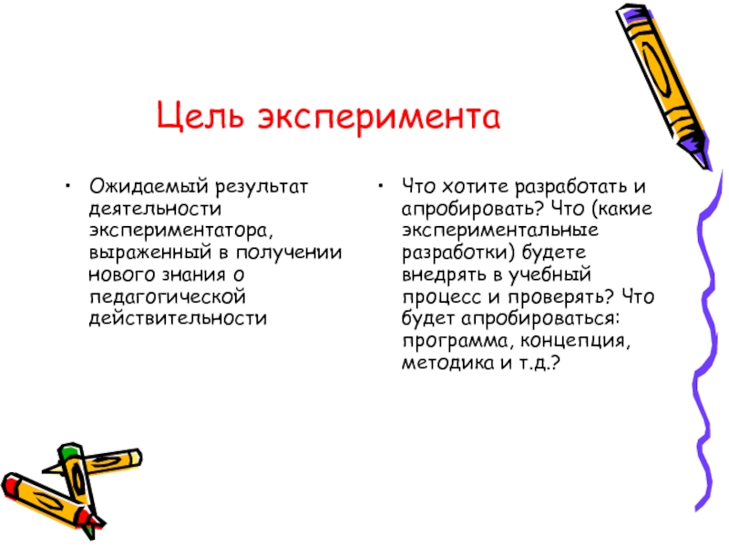 Цель опыта. Цель эксперимента. Разработать и апробировать разработать. Апробировать значение в педагогической деятельности.