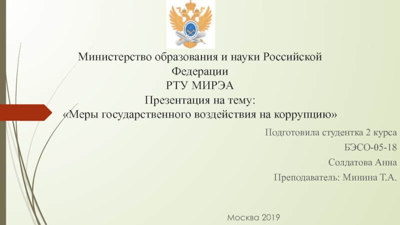 Министерство образования и науки Российской Федерации  РТУ МИРЭА Презентация на