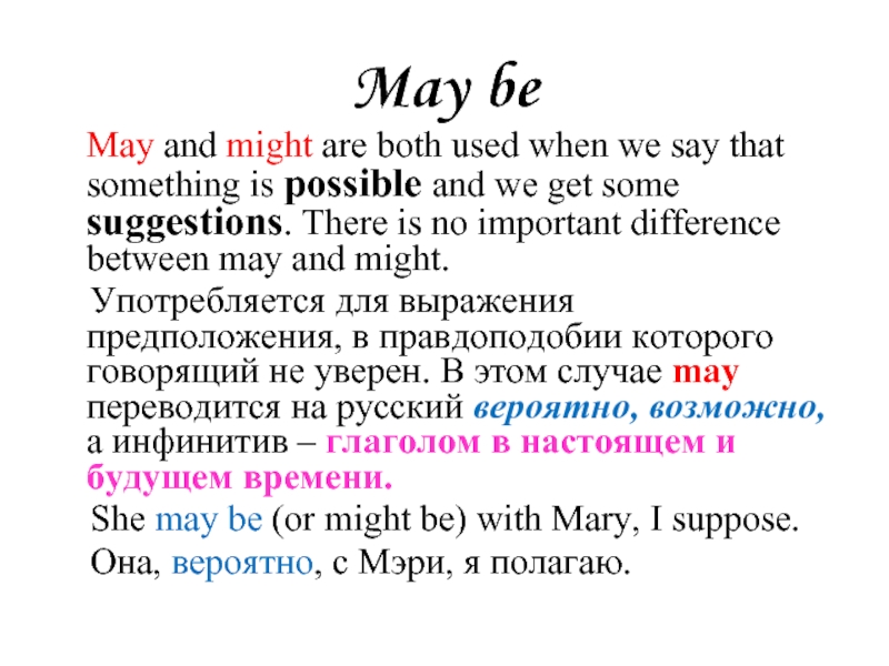 Предложение с глаголом may. Глагол might в будущем времени. Модальные глаголы May might. May might в будущем времени. May и might различия.