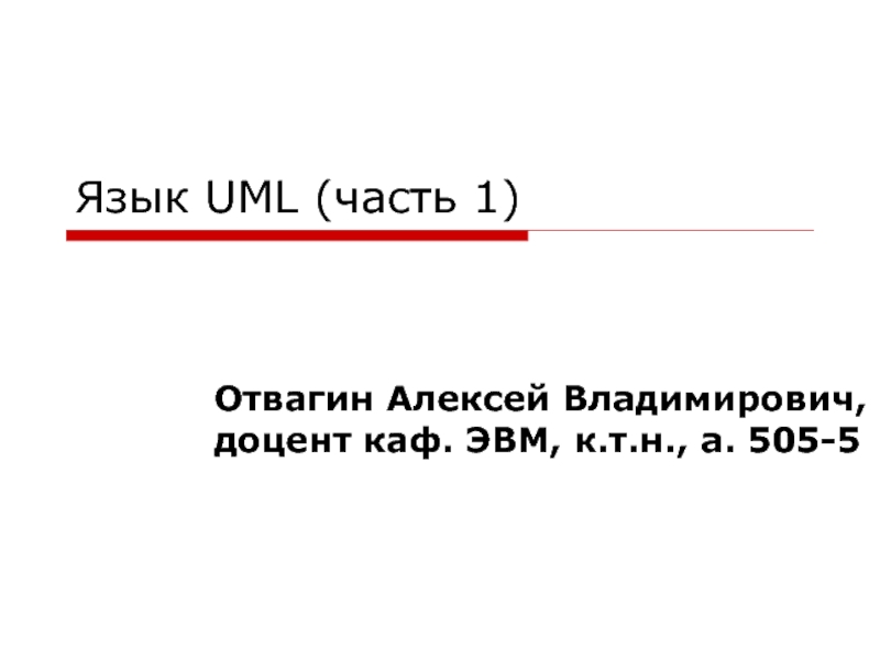 Язык UML (часть 1