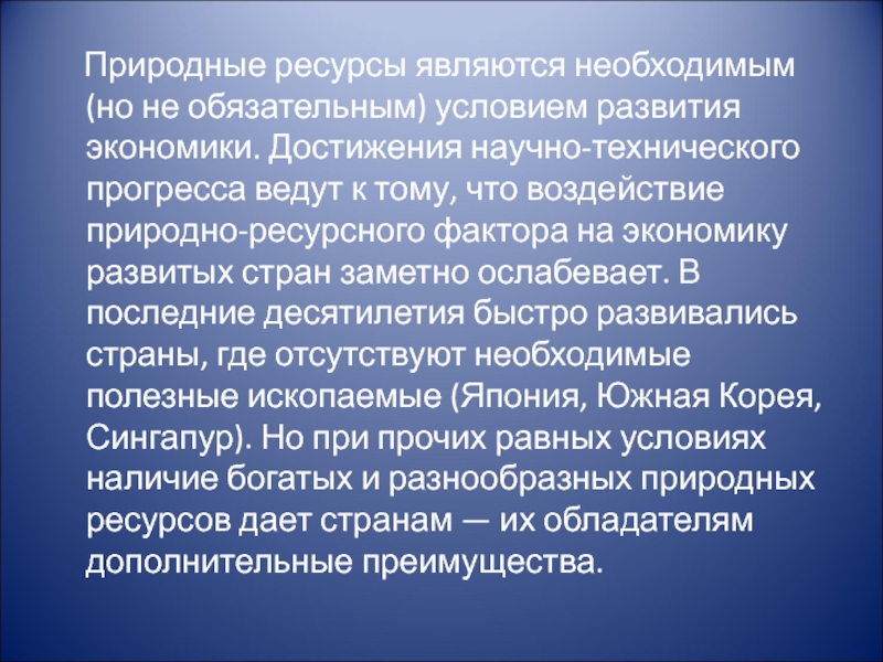 Реферат: Экономический и природно-ресурсный потенциал Японии и его использование