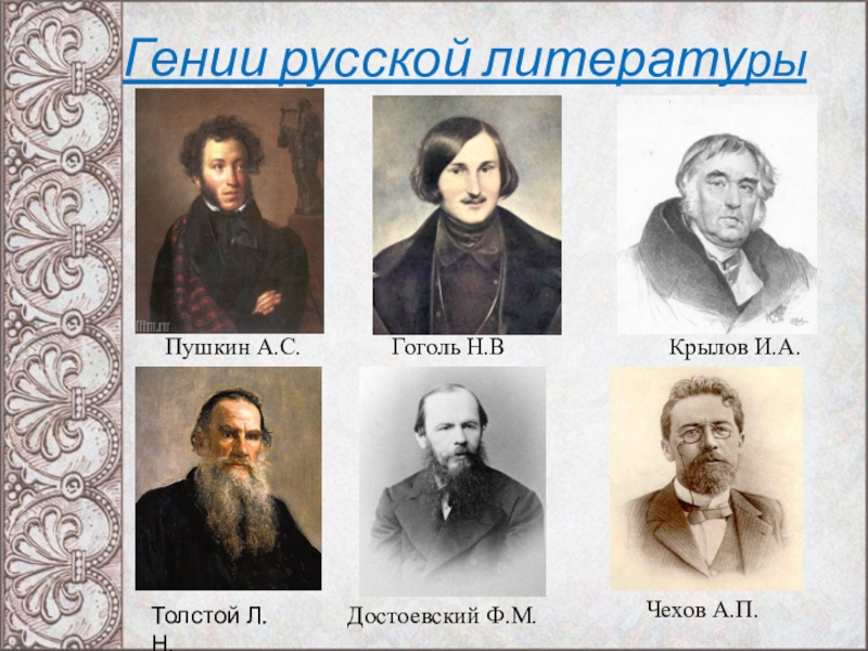 Гении русской литературы       Пушкин А.С.