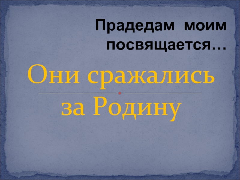 Презентация Они сражались за Родину