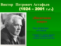 Васюткино озеро В.П. Астафьев