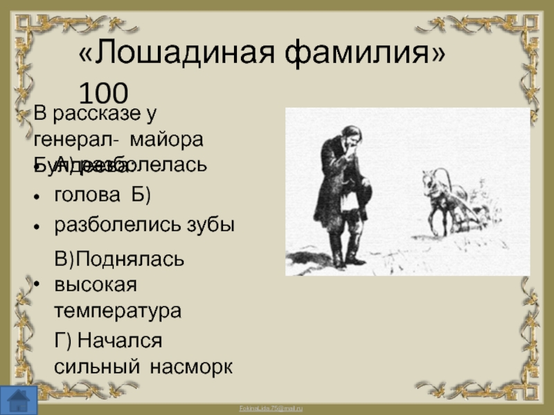 Рассказ лошадиная фамилия. Лошадиная фамилия Чехов план. План по рассказу Лошадиная фамилия. Жанр произведения Лошадиная фамилия. Доклад Лошадиная фамилия.