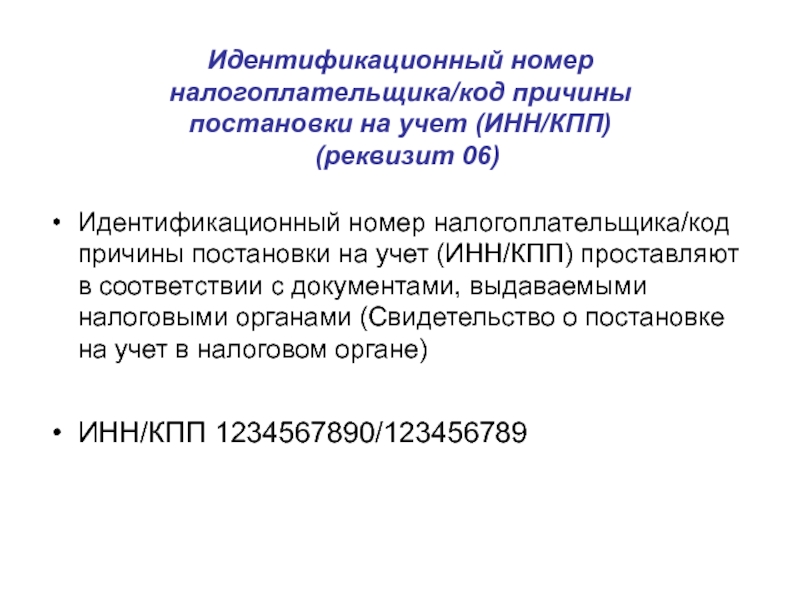 Причины постановки на учет в школе. Идентификационный номер налогоплательщика. код причины постановки на учет кпп. код причины постановки (кпп). основание постановки на учет 49.2.