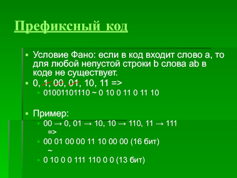 Условие кода. Префиксный код. Префиксное кодирование. Префиксные коды для которых выполняется условие ФАНО. Префиксный код это в информатике.