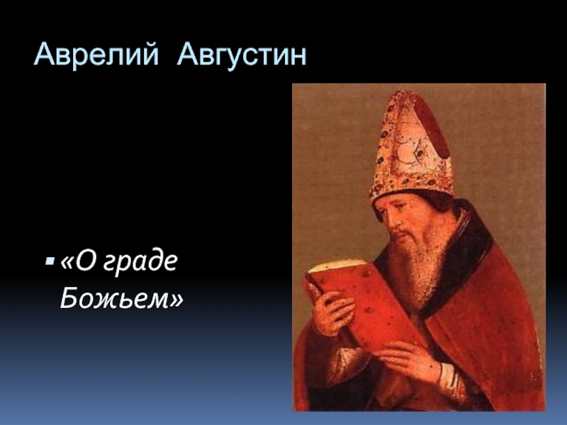 О граде божьем. Августин Блаженный о граде Божьем. Аврелий Августин града. Аврелий Августин град земной и град Божий. О граде Божьем Аврелий Августин оригинал.