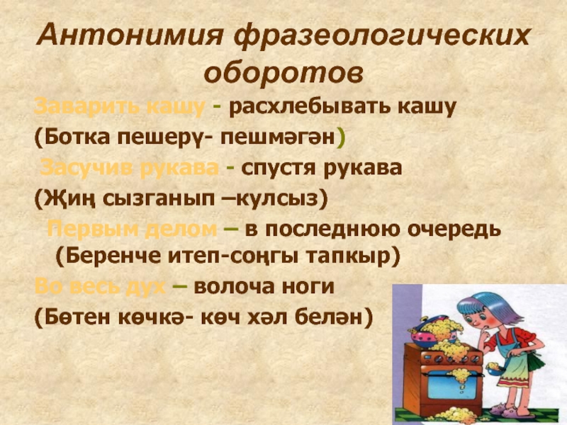 Подбери к фразеологическим оборотам антонимы заварить кашу