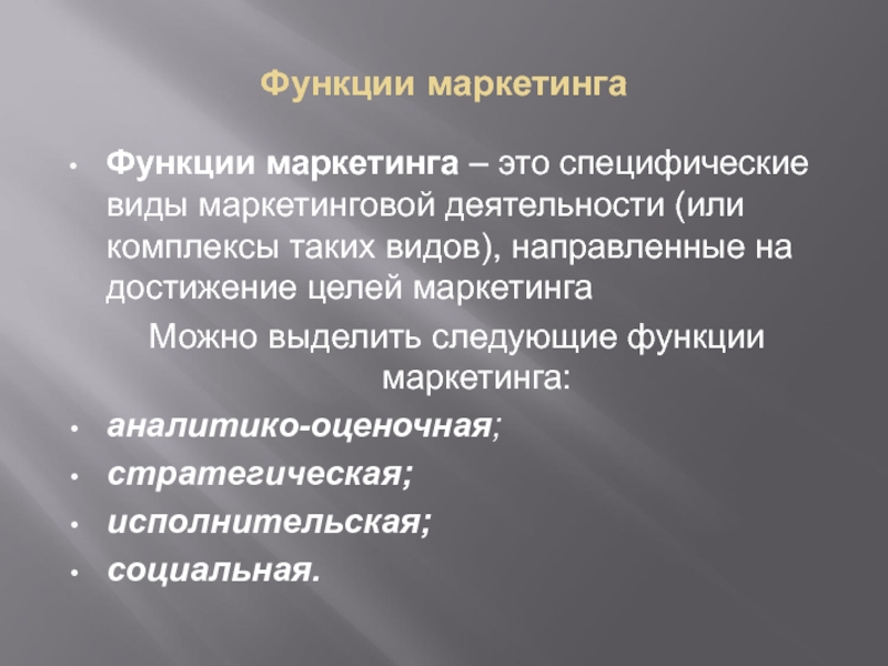 Функции маркетинга. Специфические функции маркетинга. Выделяют следующие функции маркетинга. Маркетолог и его функции. Социальная функция маркетинга.