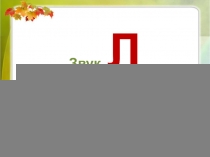 Звук Л
в предложениях