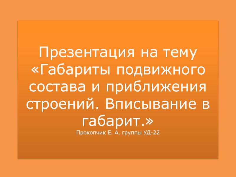 Габариты подвижного состава и приближения строений