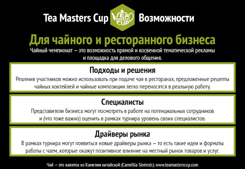 TMC_Presentation_Russian_Extra Tea Masters CupВозможностиЧай — это напиток из Камелии китайской (Caméllia Sinénsis). Tea Masters CupВозможностиЧай — это напиток из Камелии китайской (Caméllia Sinénsis). www.teamasterscup.comДрайверы рынкаВ рамках турнира могут появиться